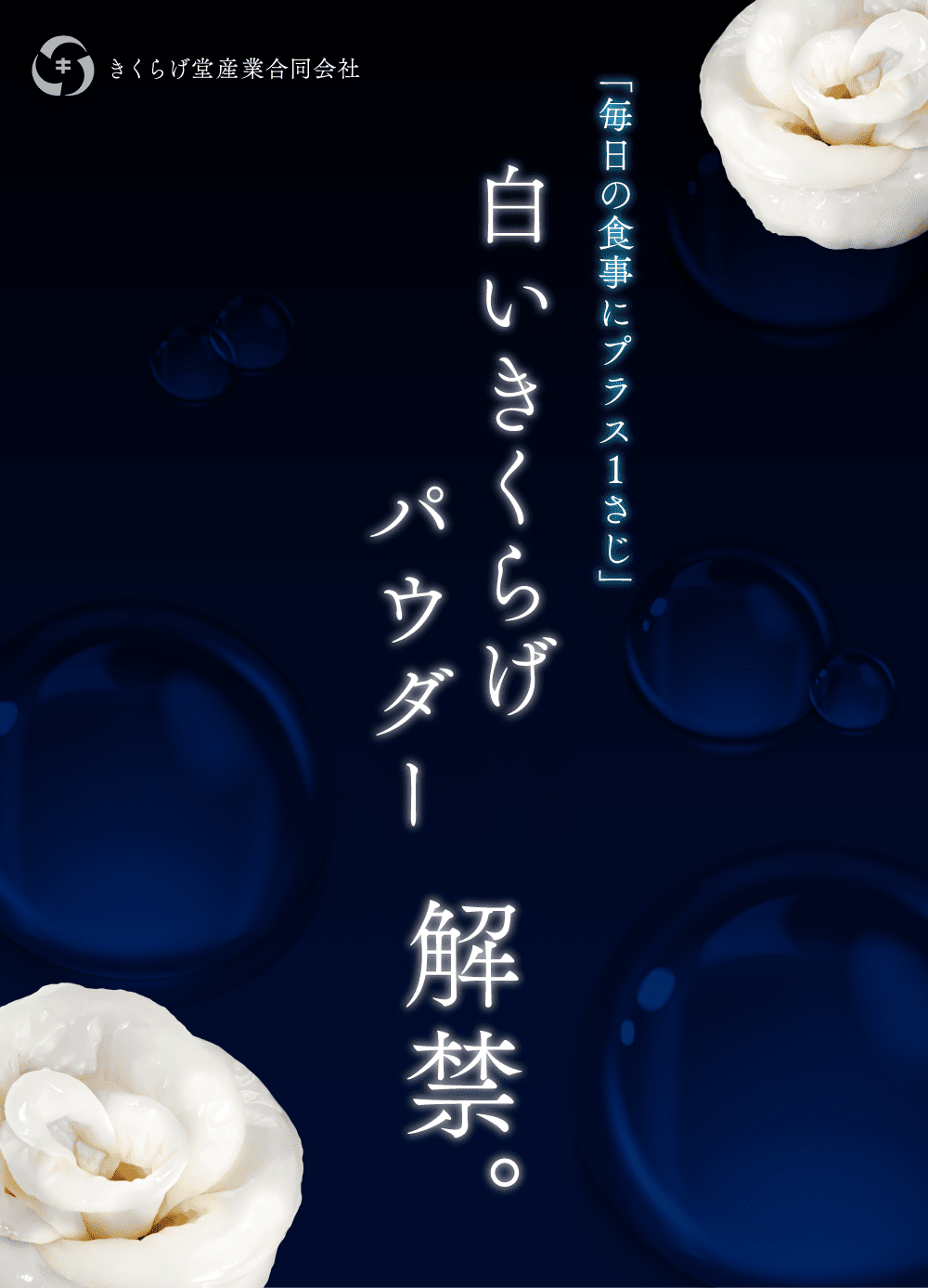 白いきくらげパウダー　解禁