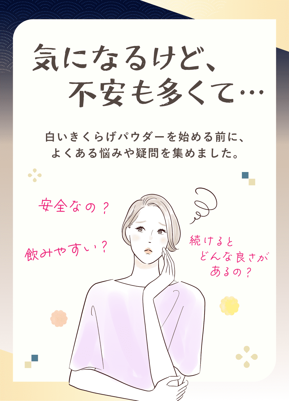 気になるけど、不安も多くて