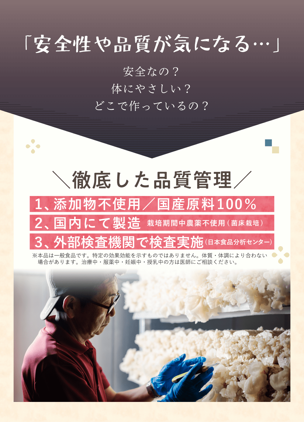 「安全性や品質が気になる」